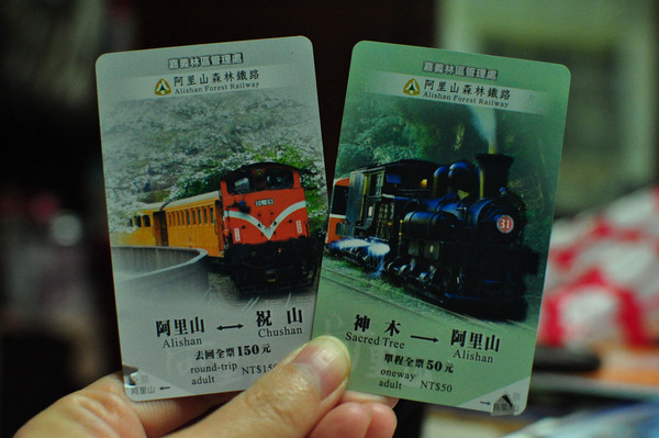 阿里山 小火車票