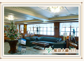 候診大廳，曹賜斌聯(lián)合整形外科診所