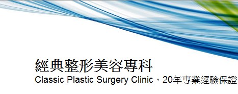 臺北經典整形美容專科診所