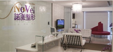 前臺接待,臺北諾美整型診所