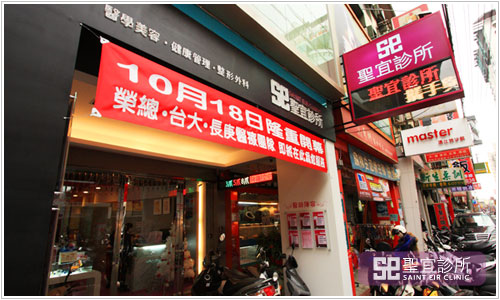 門店外觀，臺北圣宜美容診所
