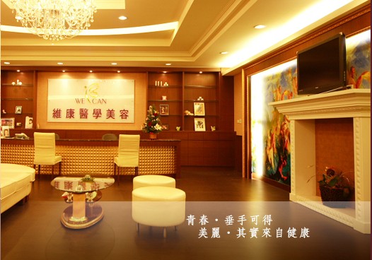 診所門口，高雄維康<a href='http://www.foygypl.cn/tjqianzheng/485' title='醫(yī)美' style='color:blue;font-size:14px;'>醫(yī)美</a>抗老化中心