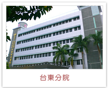 臺(tái)東院區(qū)，馬偕紀(jì)念醫(yī)院
