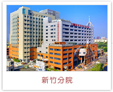 新竹院區(qū)，馬偕紀(jì)念醫(yī)院