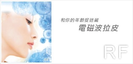 除皺拉皮電磁波拉皮