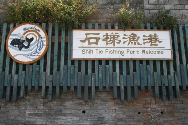 <a href='http://www.foygypl.cn/hualian/1158' title='石梯漁港' style='color:blue;font-size:14px;'>石梯漁港</a>