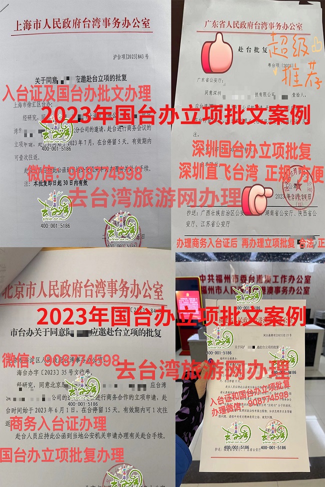 2023年上海、北京、福建、深圳等城市國臺辦赴臺批復(fù)