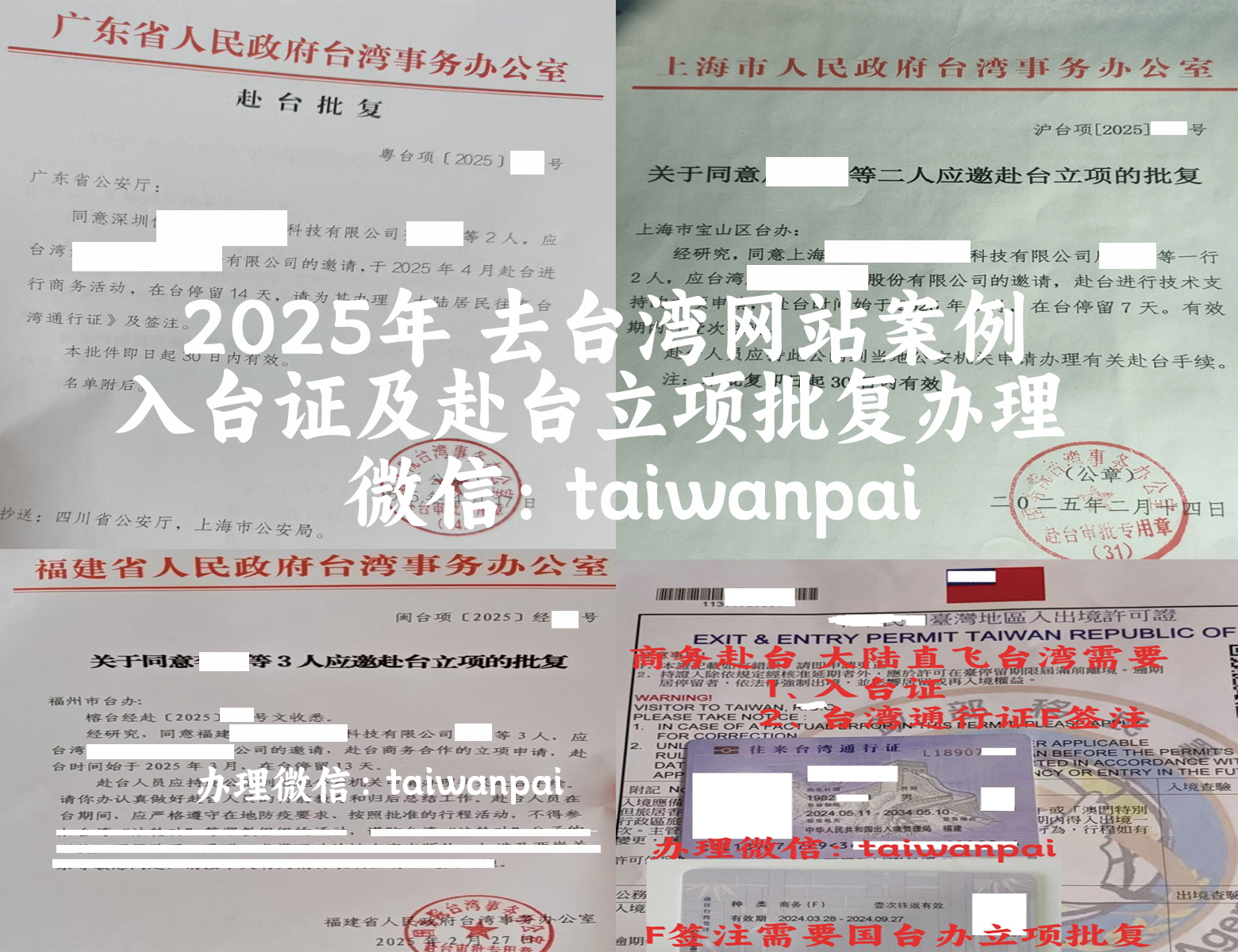 臺辦立項(xiàng)批復(fù)、入臺證、臺灣通行證商務(wù)簽注